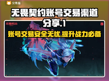 无畏契约账号交易渠道🔥安全平台推荐🎉截图1