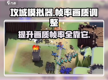 攻城模拟器帧率画质调整秘籍🔥玩转游戏超简单！截图1