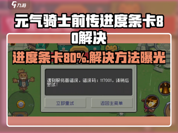 《元气骑士前传进度条卡80？速看解决方法🔥》🎮💥截图1