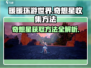 无限暖暖✨奇想星收集秘籍💎游戏党必看！