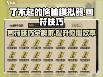 了不起的修仙模拟器⚡画符技巧大公开！轻松上手秒变大神截图1