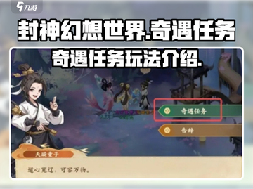 封神幻想世界🔥奇遇任务大揭秘🎉截图1