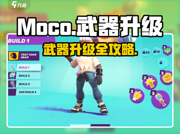 🎮Moco游戏武器升级大法！秒变战神💥截图1