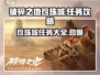 破碎之地珍珠城🔥全任务攻略大全！💎