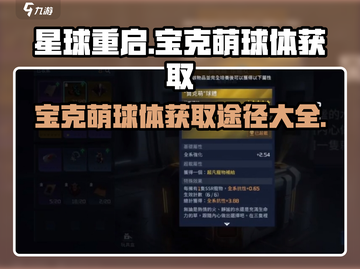 星球重启😎宝克萌球体获取途径大揭秘🔥截图1