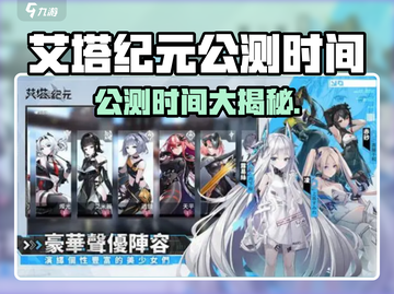艾塔纪元公测时间曝光！🔥🎮截图1