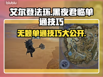 艾尔登法环黑夜君临无赖单通🔥超简单方法分享！🎮截图1