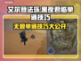 艾尔登法环黑夜君临无赖单通🔥超简单方法分享！🎮