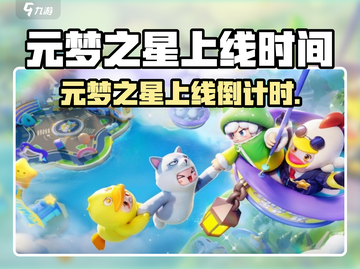 🎮元梦之星即将上线！还有多少天引爆期待？🔥截图1