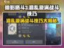 暗影格斗3🔥混乱漩涡战斗技巧大揭秘！