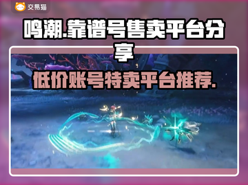 鸣潮号售卖平台推荐💥靠谱又好用！🎮截图1
