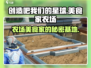 🔥《创造吧我们的星球》美食家农场大揭秘 Farm欢乐多！