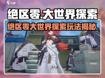 《绝区零大世界探索玩法曝光！🌍》截图1
