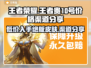 王者贵10号交易渠道🔥最低价只需XXX💰