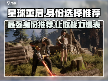星球重启😎身份选择推荐，玩转游戏必备！🔥截图1