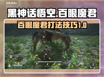 黑神话悟空🔥第四章百眼魔君速通攻略✨截图1