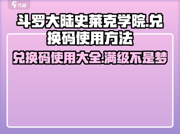 斗罗大陆史莱克学院兑换码在哪？👇游戏秘籍大公开！截图1