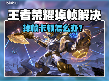 🎮王者荣耀掉帧炸裂解决方法！截图1
