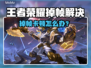 🎮王者荣耀掉帧炸裂解决方法！