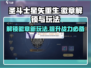 圣斗士星矢重生2🔥徽章解锁全攻略来了！