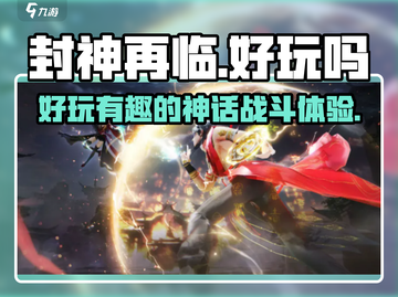 封神再临🔥超好玩！神仙打架必备🎉截图1