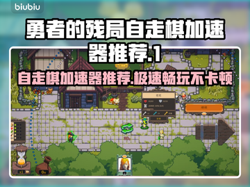 勇者的残局自走棋🔥加速器推荐，玩这款游戏必备！截图1