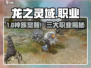 🔥龙之灵域职业种族揭秘！三大职业曝光🐉