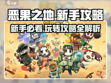 新手必看！恶果之地🔥玩法攻略全揭秘🎉截图1
