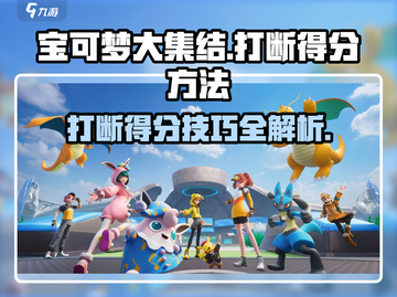 宝可梦大集结⚡打断得分技巧，轻松制胜！截图1