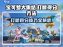 宝可梦大集结⚡打断得分技巧，轻松制胜！