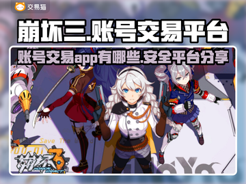 崩坏3账号交易🔥安全平台推荐🎉截图1