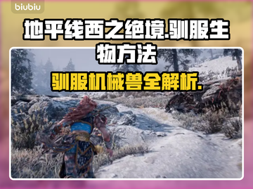 地平线西之绝境🔥驯服生物全攻略🎮截图1