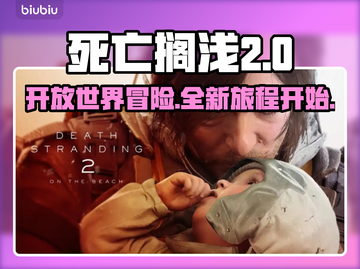 死亡搁浅2🔥开放世界？游戏类型大起底！🎮截图1
