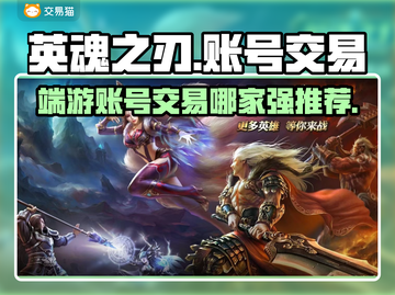 英魂之刃端游账号交易🔥哪家平台最好用？截图1