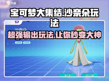 宝可梦大集结🔥沙奈朵玩法关卡分析来啦！截图1