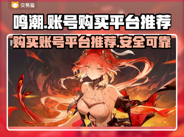 鸣潮🔥账号购买平台推荐！哪里买最靠谱？截图1