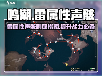 鸣潮⚡雷属性声骸最佳刷取地点推荐！截图1