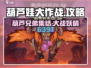 葫芦娃大作战🔥超全游戏攻略，玩转葫芦娃必看！