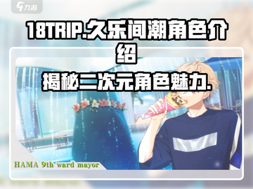 18TRIP久乐间潮🔥角色大揭秘！游戏迷必看！截图1