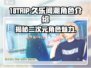 18TRIP久乐间潮🔥角色大揭秘！游戏迷必看！
