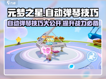 元梦之星🔥自动弹琴技巧大公开！轻松制胜✨截图1