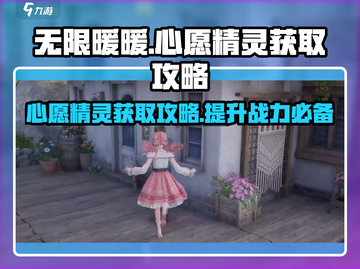 无限暖暖见闻🔥心愿精灵获取攻略💎截图1
