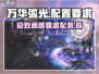万华弧光配置要求🔥你的电脑能带飞这款游戏吗？🎮