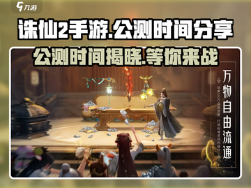 诛仙2手游🔥公测时间大曝光！快来抢先了解🎉截图1