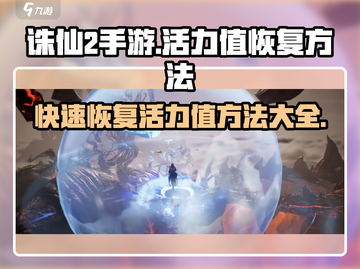 诛仙2手游🔥活力值快速恢复方法大公开！截图1
