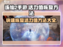 诛仙2手游🔥活力值快速恢复方法大公开！