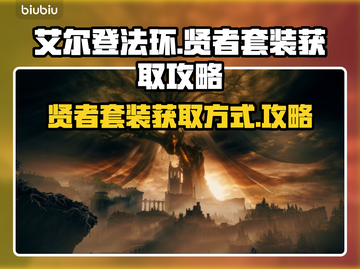 艾尔登法环💥黄金树贤者套装获取攻略💎截图1