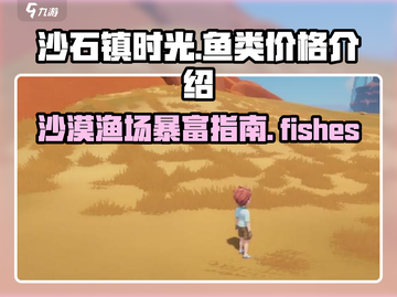 沙石镇时光💰鱼类价格大曝光！钓鱼达人必看🐟截图1