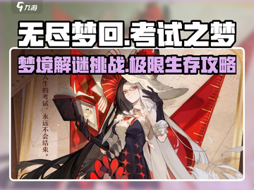无尽梦回考试之梦🔥高分攻略来了！🎮截图1