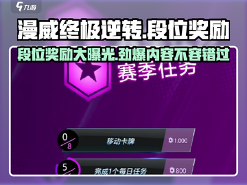 漫威终极逆转🔥段位奖励大曝光！💎截图1